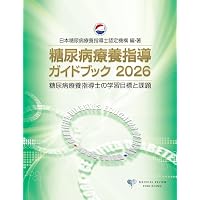 糖尿病と歯周病読本: 医科歯科連携・患者対応・保険算定 丸わかり